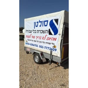 השכרת נגרר סגור 1.3 טון – 2.7×1.5×2.2 מטר, רמפה, ברזנט! הובלה מוגנת לתכולה, ציוד, ריהוט. רק 200 ₪ ליום – הדרכה מלאה – התקשרו ל-050-404-0895!